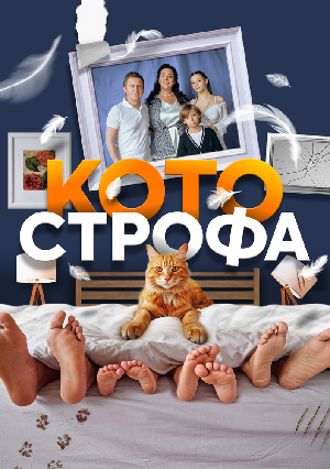 Постер к Котострофа