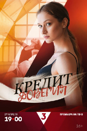Кредит доверия (2025)
