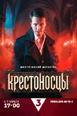 Крестоносцы (2025)