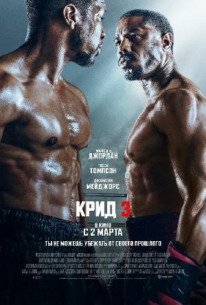 Постер к Крид 3