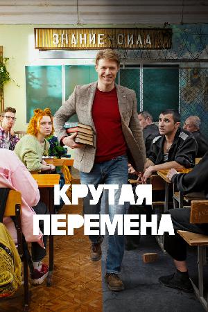 Постер к Крутая перемена