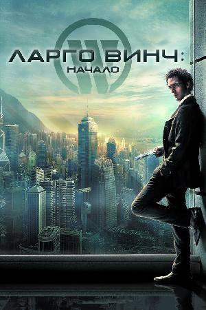 Ларго Винч: Начало (2008)