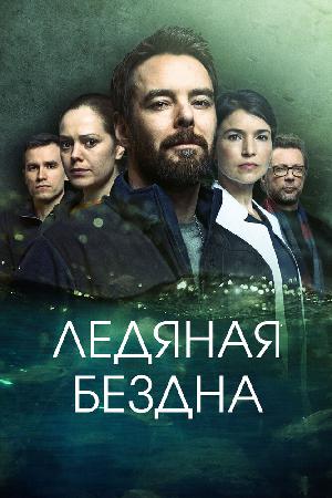 Ледяная бездна (2021)