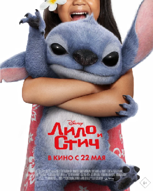 Лило и Стич (2025)