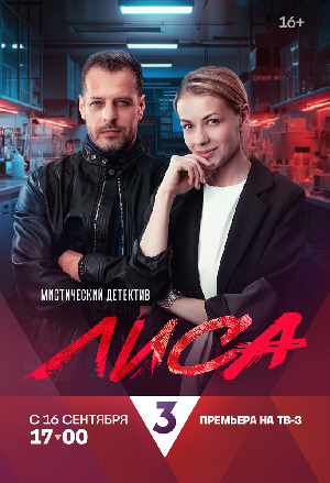 Постер к Лиса
