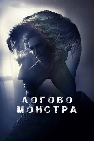 Постер к Логово Монстра