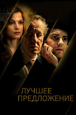 Лучшее предложение (2013)