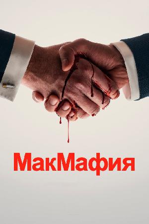 Постер к МакМафия