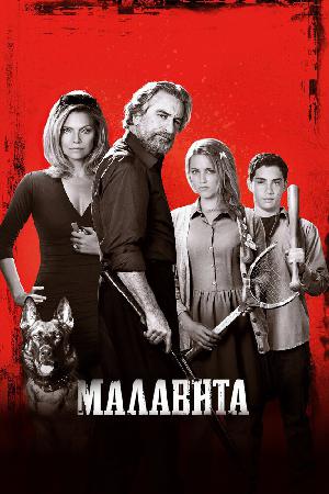 Постер к Малавита