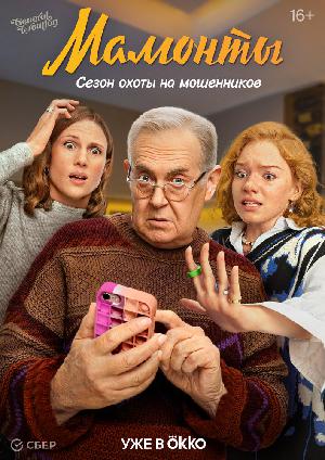 Постер к Мамонты