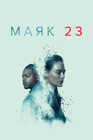 Постер к Маяк 23