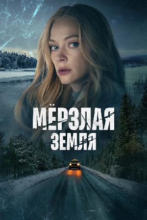 Постер к Мерзлая земля