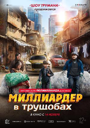 Постер к Миллиардер в трущобах