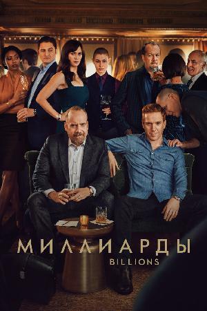 Миллиарды (2016)