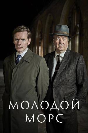 Постер к Молодой Морс
