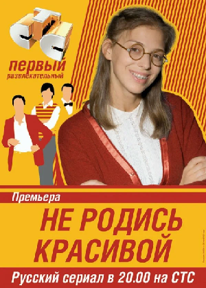 Не родись красивой