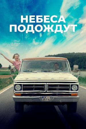 Небеса подождут