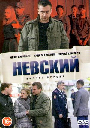 Невский (2016)