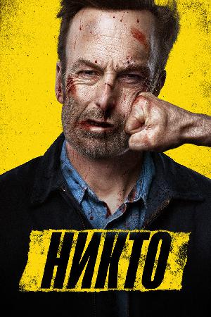 Постер к Никто