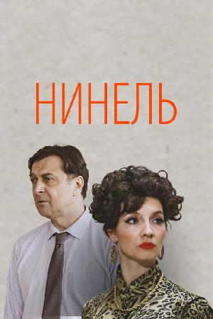 Постер к Нинель