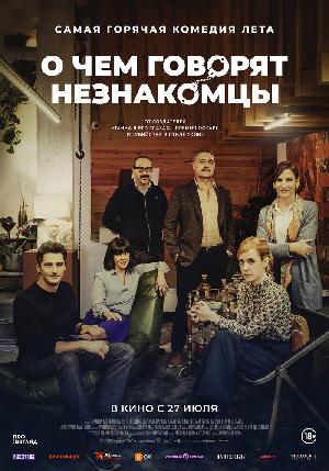 Постер к О чем говорят незнакомцы