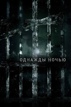 Однажды ночью (2016)