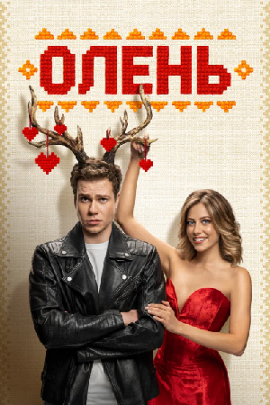 Олень