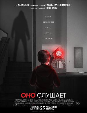 Постер к Оно слушает