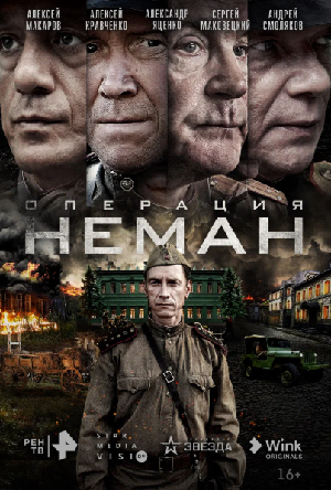 Операция «Неман» (2023)