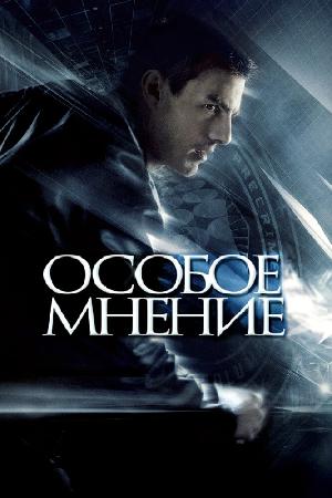 Постер к Особое мнение