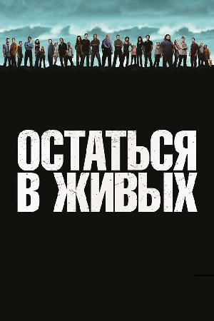 Остаться в Живых / ЛОСТ (2004)