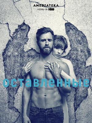 Постер к Оставленные / Остатки