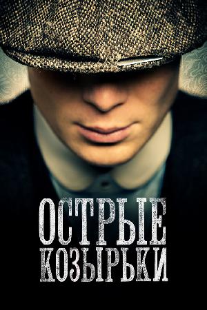 Острые козырьки (2013)