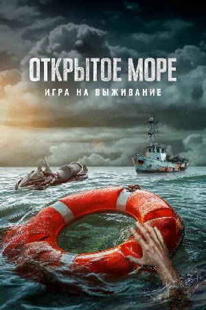 Открытое море: Игра на выживание (2024)