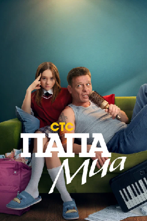 Папа Миа (2025)