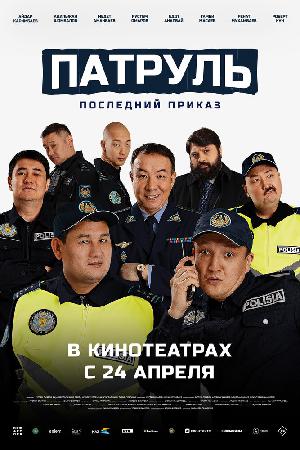 Патруль. Последний приказ (2025)
