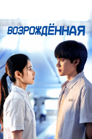 Перерождение (2025)