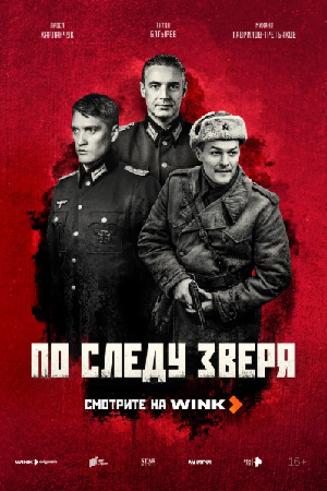 По следу зверя (2025)