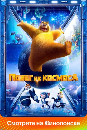 Побег из космоса (2022)