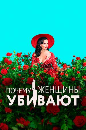 Почему женщины убивают (2019)