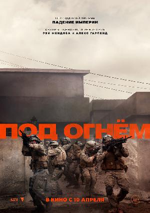 Постер к Под огнём