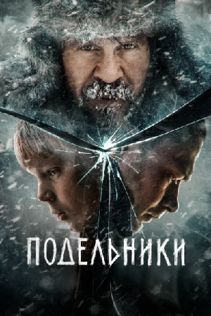 Подельники