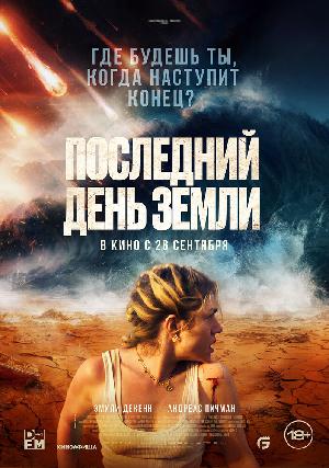 Постер к Последний день Земли