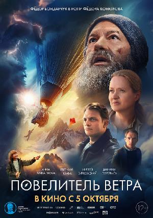 Повелитель ветра (2023)