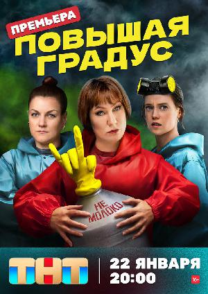 Постер к Повышая градус