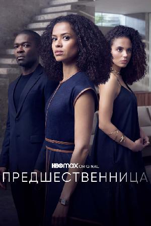 Постер к Предшественница