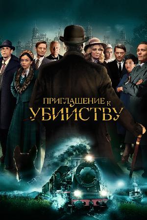 Приглашение на убийство (2023)