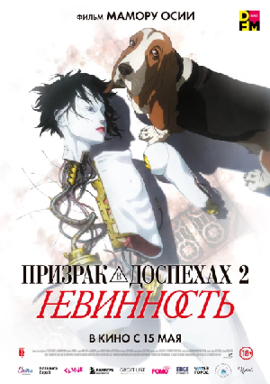 Постер к Призрак в доспехах 2: Невинность