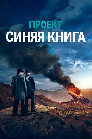 Постер к Проект засекречен / Проект «Синяя книга»