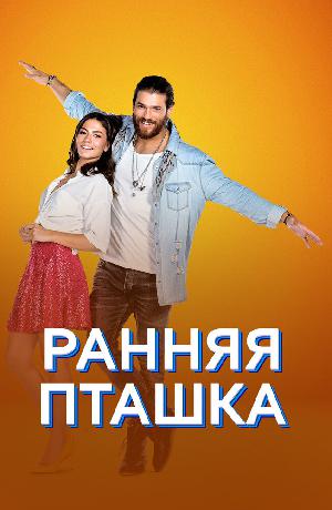 Постер к Ранняя пташка